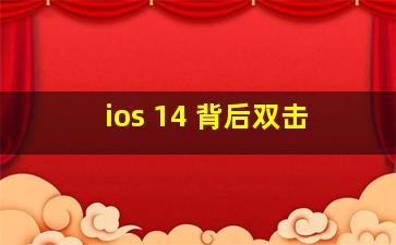 ios 14 背后双击